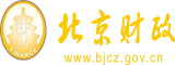 唔啊大鸡巴插到里面了视频北京市财政局